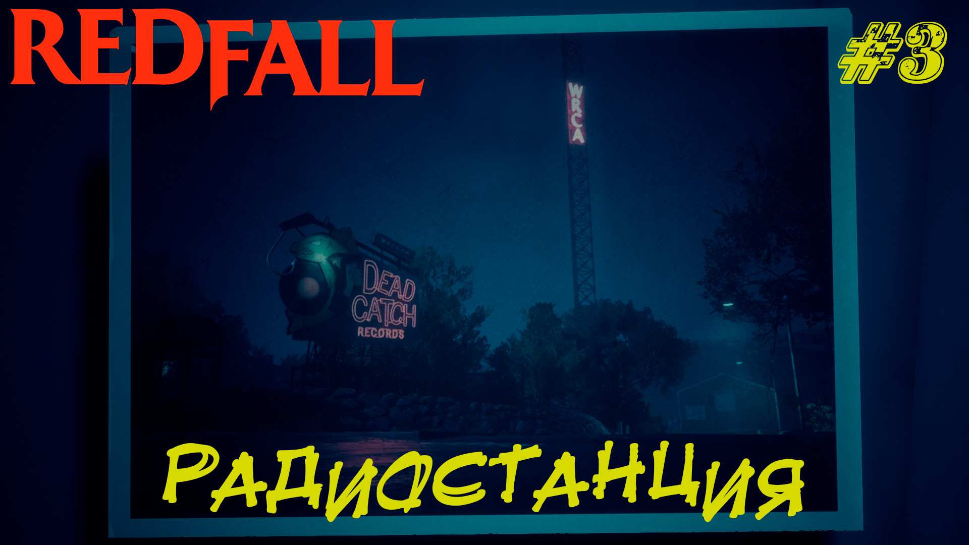 РАДИОСТАНЦИЯ ➤ RedFall Прохождение #3