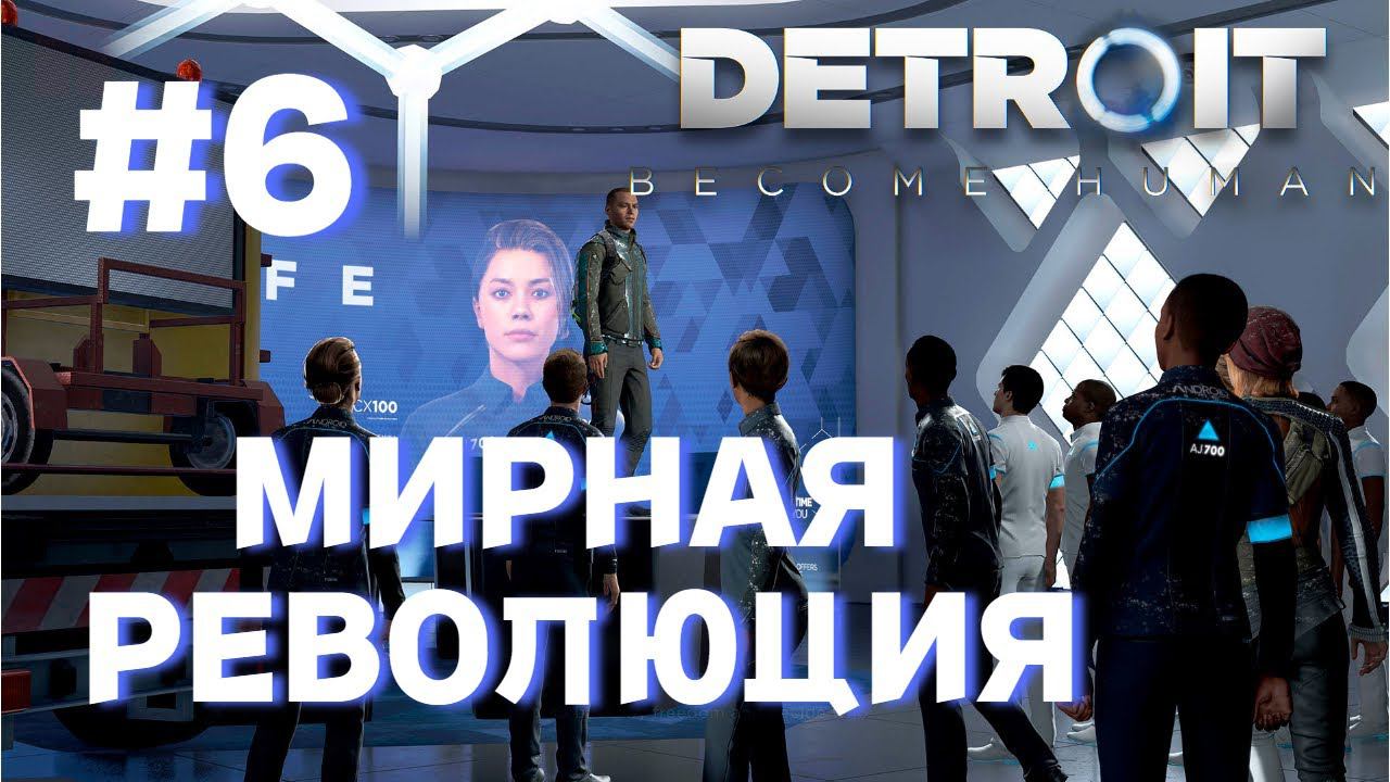 МИРНАЯ РЕВОЛЮЦИЯ►detroit become human►6