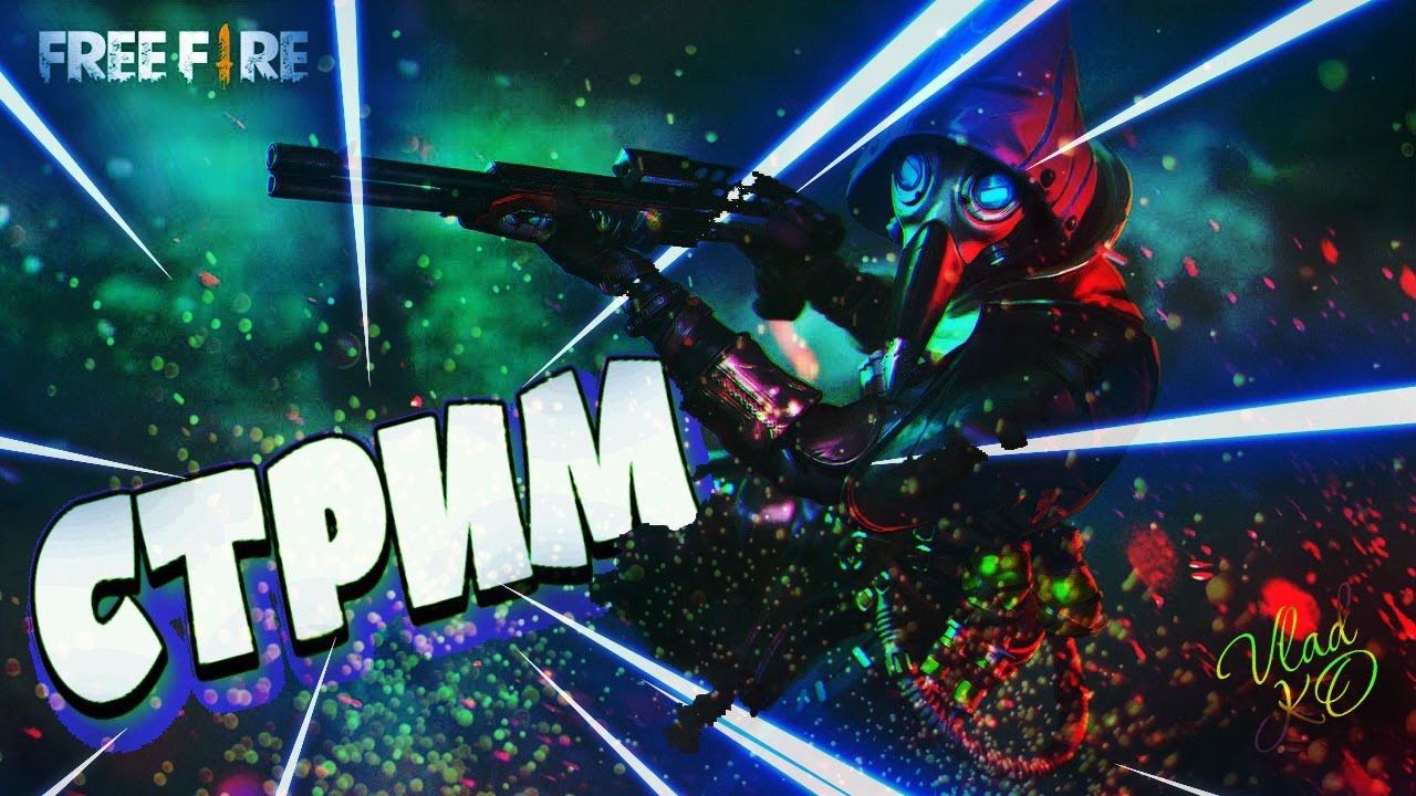 СТРИМ FREE FIRE. СТРИМ ФРИ ФАЕР ПРЯМОЙ ЭФИР НОВОЕ ОБНОВЛЕНИЕ