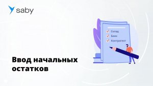 Как в Saby ввести начальные остатки