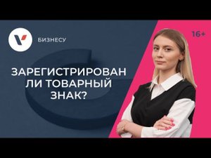 Как узнать, зарегистрирован ли товарный знак