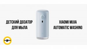 Автоматический дозатор для мыла Xiaomi Mijia Automatic Washing Machine Set Cute Fun