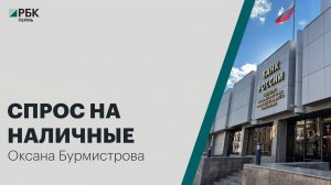 Спрос на наличные | Оксана Бурмистрова