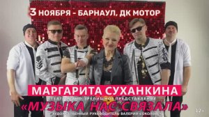 Маргарита Суханкина «Музыка нас связала» 3 ноября в Барнауле