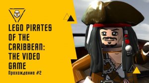 ПЛЫВЕМ В ТОРТУГУ. Lego Pirates of the Caribbean: The Video Game. Прохождение#2