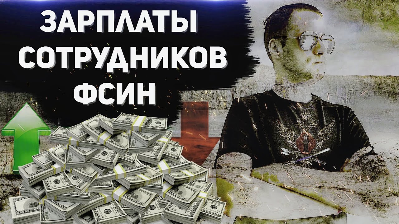 РАЗВИВАЕМ МИФЫ о ЗАРПЛАТАХ СОТРУДНИКОВ ФСИН
