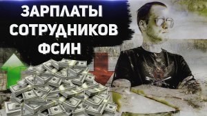 РАЗВИВАЕМ МИФЫ о ЗАРПЛАТАХ СОТРУДНИКОВ ФСИН
