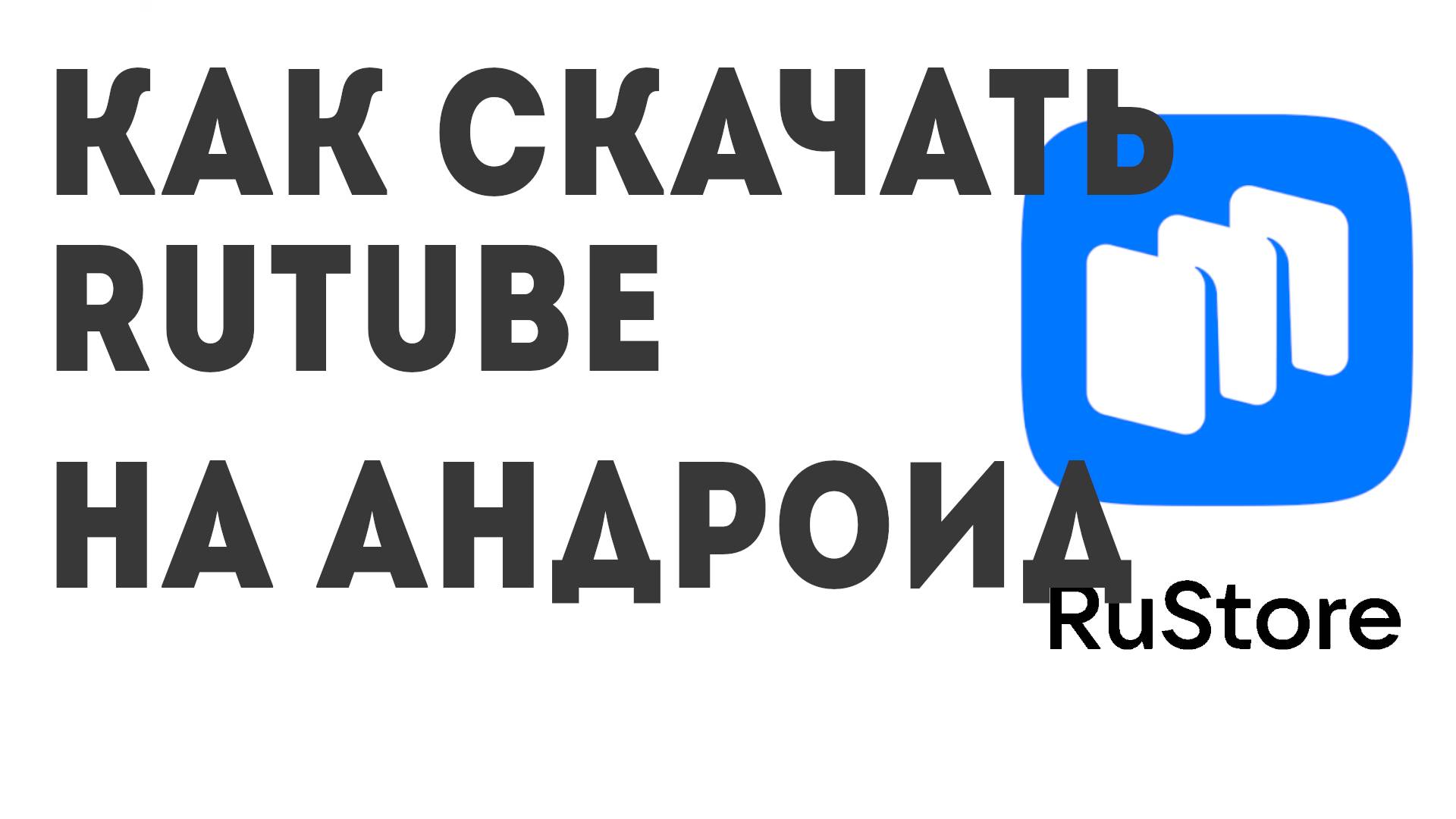 Загрузить на rutube. Rutube 4pda. Как загрузить рутуб на андроид. Рутьюб. Рутуб.