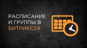 Расписание и группы | Приложение Битрикс24