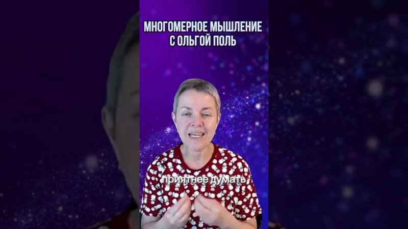 Многомерное мышление с Ольгой Поль. Больше информации на канале #квантовыйпереход