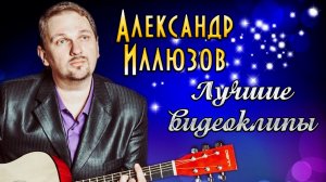 Александр Иллюзов - Лучшие видеоклипы