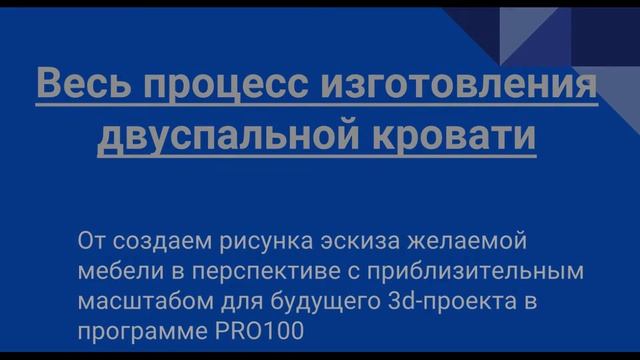 Презентация о двуспальной кровати сделанной собственноручно смотреть онлайн