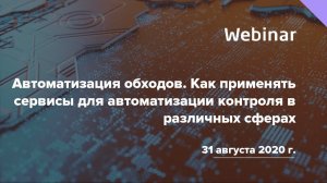 Вебинар «Автоматизация обходов. Как применять сервисы для автоматизации контроля в различных сферах»