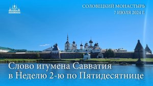 Слово игумена Савватия в Неделю 2-ю по Пятидесятнице, 2024 г.