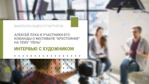 Интервью с художником. Алексей Лука и участники его команды о фестивале "АРХСТОЯНИЕ" на тему “Лень”.