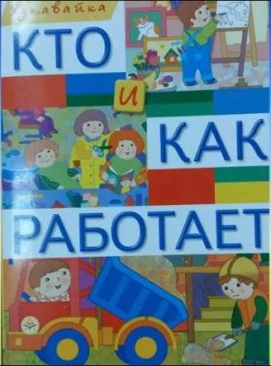 Сколько есть профессий (по книге "Кто и как работает")