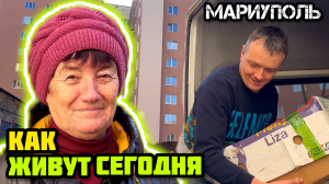 Продолжаем работать! 👍 Поддерживаем людей! МАРИУПОЛЬ.