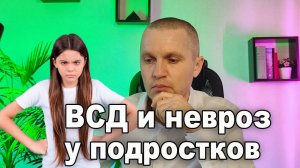 Причины вегетососудистой дистонии (ВСД) и невроза у подростков.