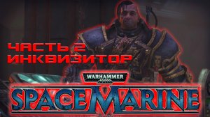 Warhammer 40,000 - Space Marine -Часть 2 ИНКВИЗИТОР