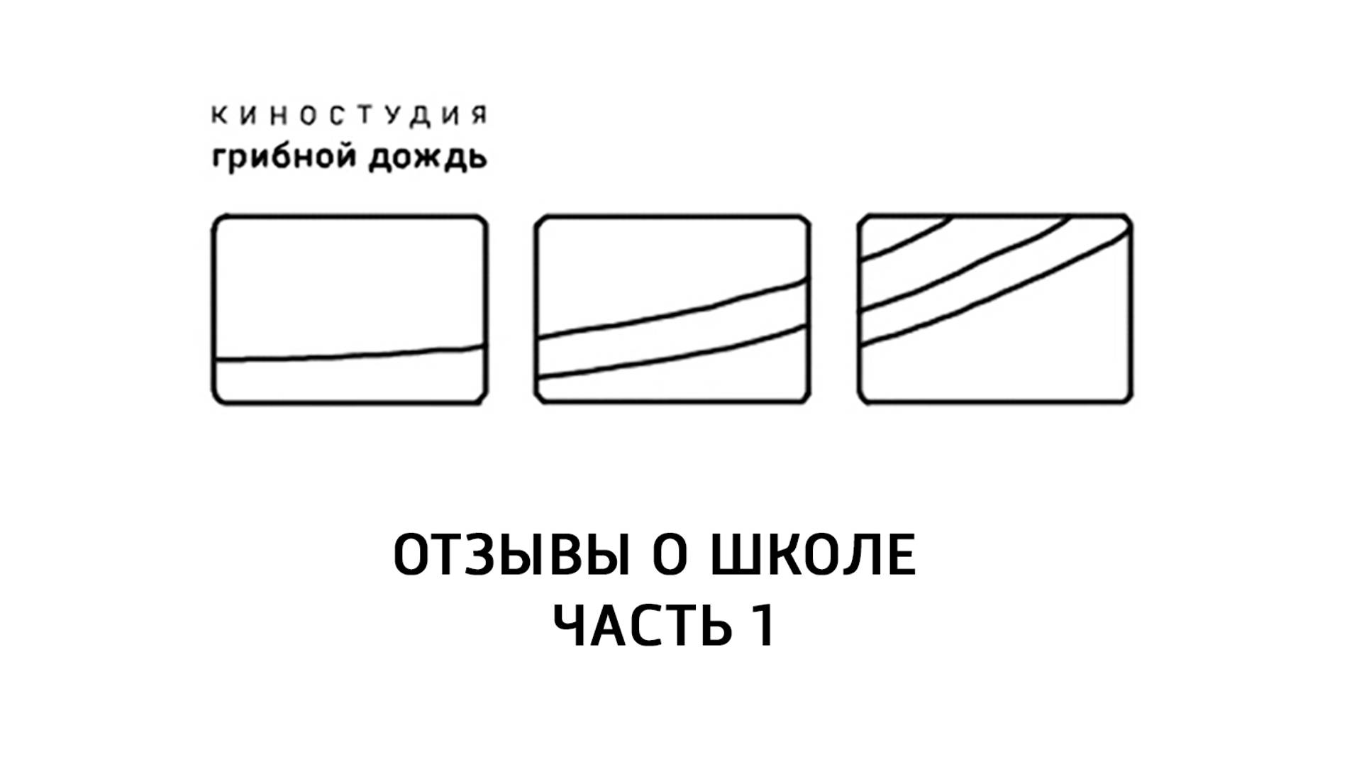 Отзывы о школе теории и практики кино Аниматик часть 1