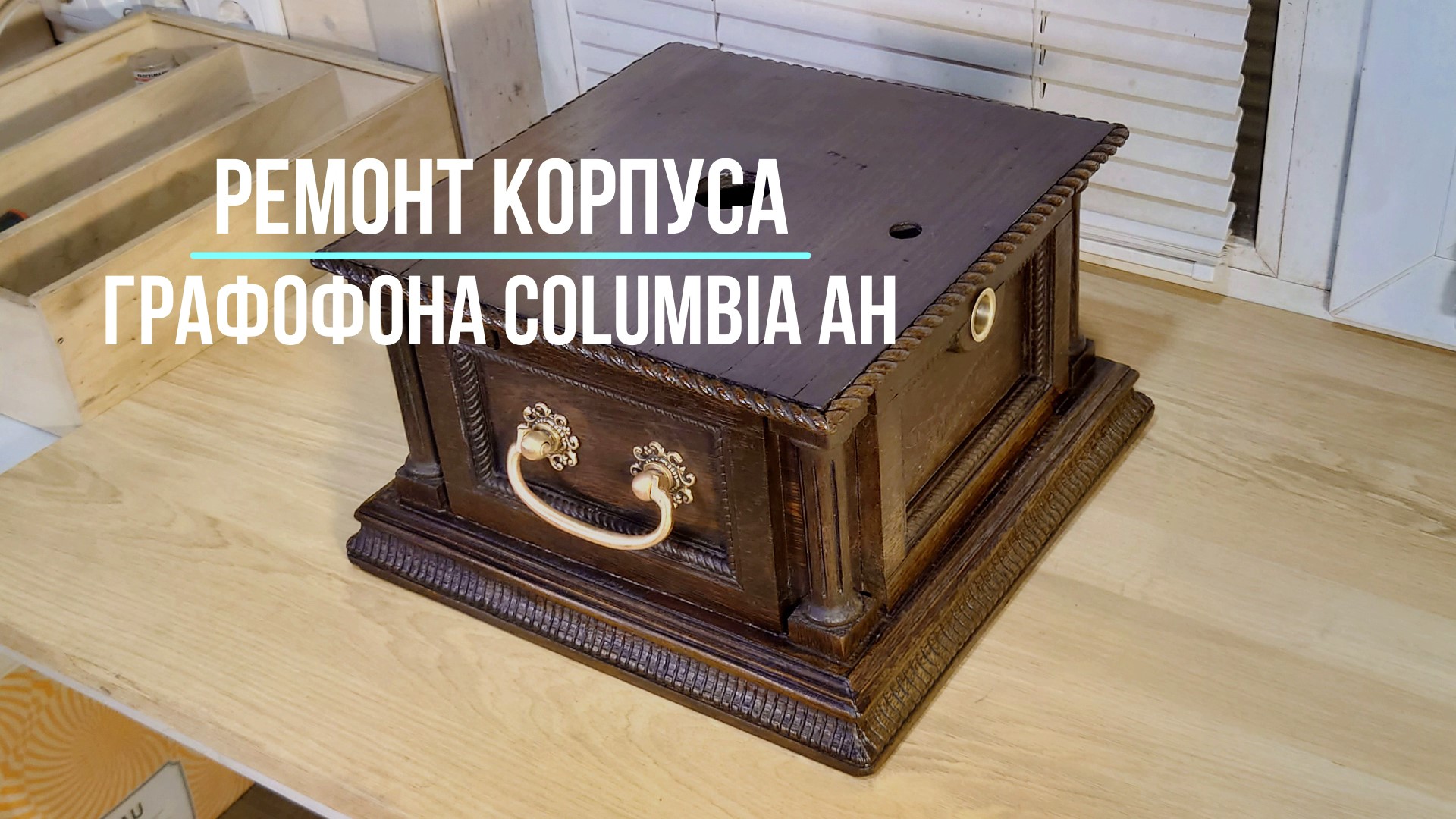 Своими руками! Ремонт корпуса граммофона (графофон, Graphophone) Columbia AH, США. Редкие фонографы