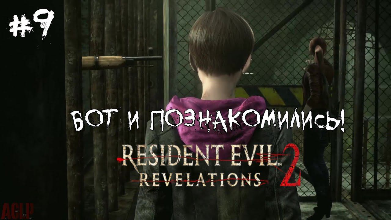 [ ВОТ И ПОЗНАКОМИЛИСЬ! ] Resident Evil: Revelations 2 #9