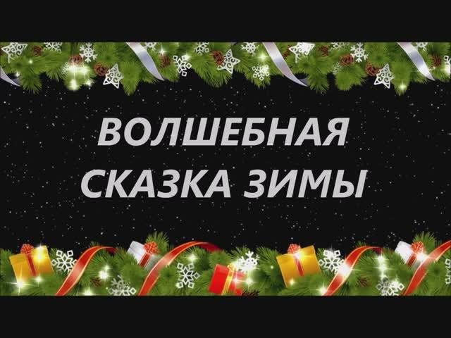 Волшебная сказка зимы