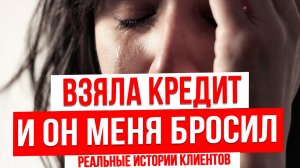 К чему МОГУТ привести ЛЮБОВЬ и ДЕНЬГИ | РЕАЛЬНЫЕ истории клиентов