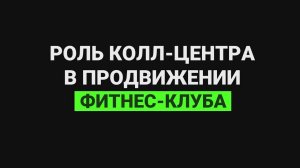 Роль колл-центра в продвижении фитнес-клуба