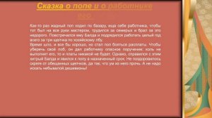 "И кот ученый свои мне сказки говорил" - онлайн- праздник сказок Пушкина.