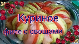 Открываем Кабачковые Сезон Запекаю с Грудкой Просто и Очень Вкусно