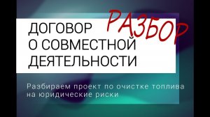 Договор о совместной деятельности. Проект по очистке топлива. Разбор юридических рисков