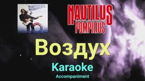 Наутилус - Воздух (Караоке)