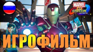 Marvel vs Capcom Infinite ИГРОФИЛЬМ русские субтитры ● PC прохождение без комментариев ● BFGames