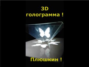 3 D голограмма