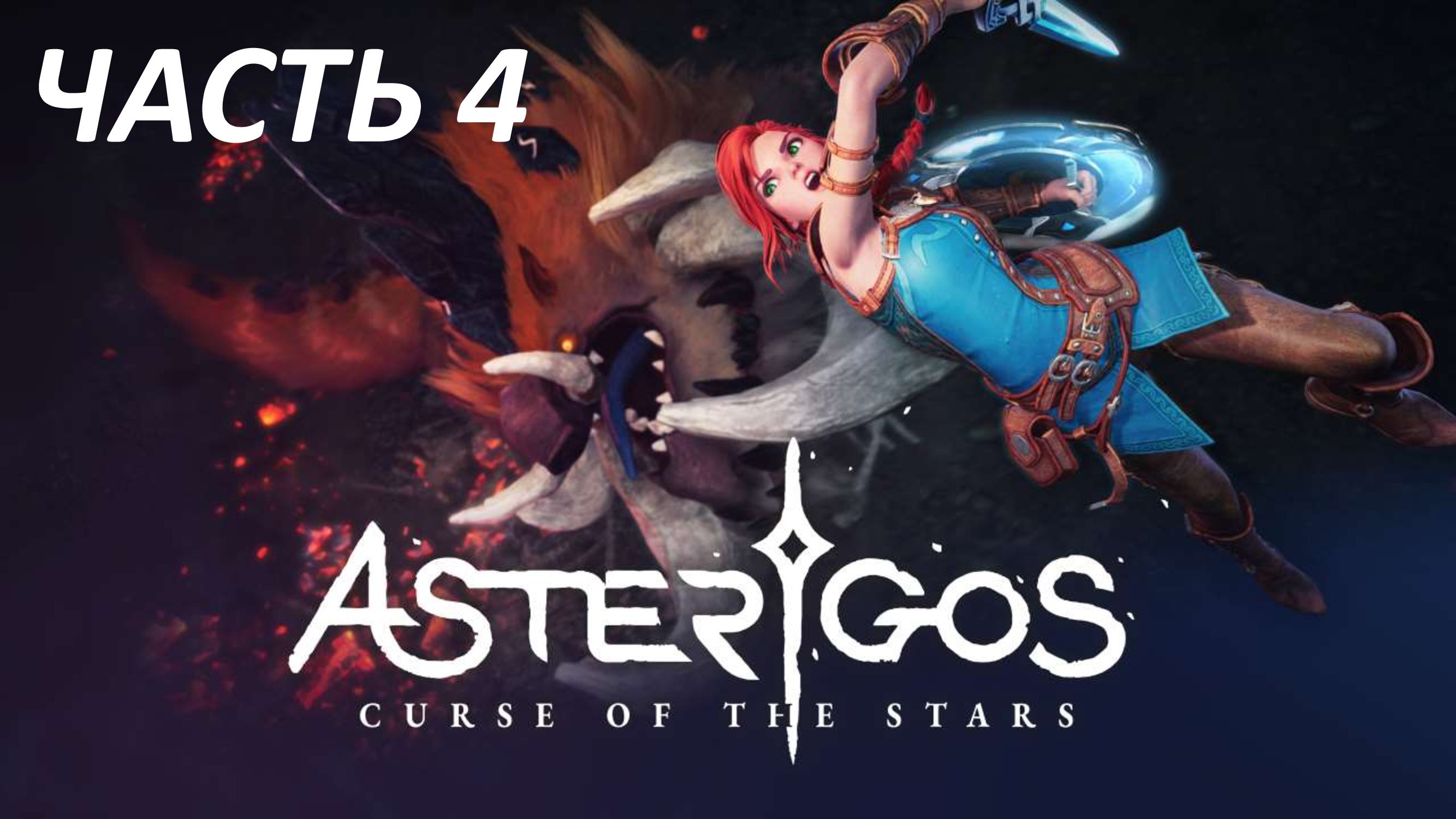 ASTERIGOS CURSE OF THE STARS - ЧАСТЬ 4 АКАДЕМИЯ ФАЛАН