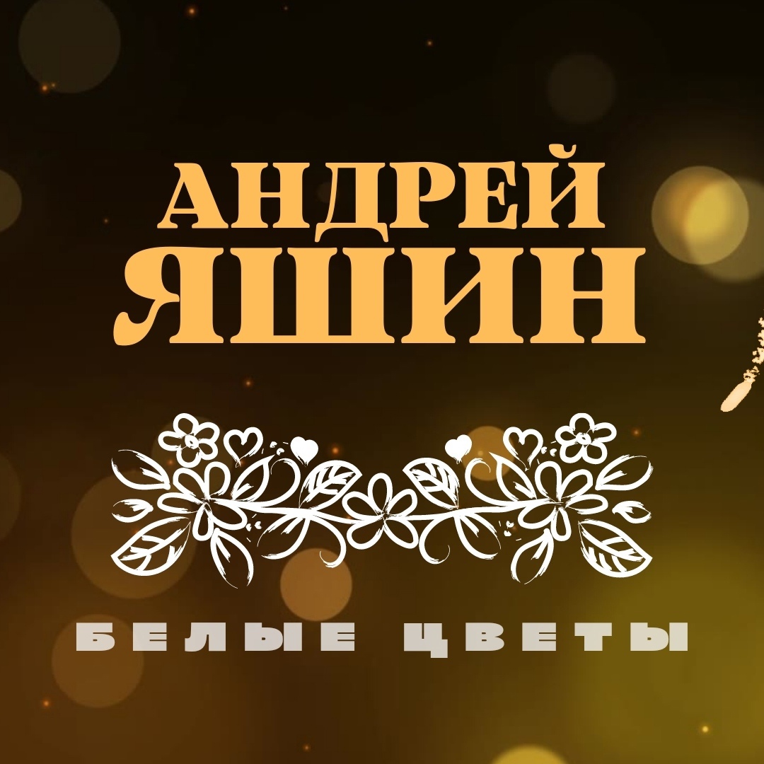 Белые цветы