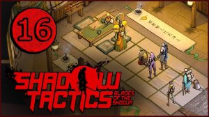 Shadow Tactics Blades of the Shogun ➤ Прохождение Часть 16 ➤ ЗАМОК СУНПУ