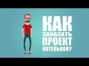 Как заказать проект котельной? (инструкция)