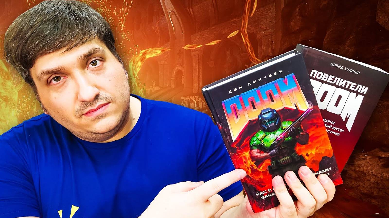 Все о DOOM - Обзор двух книг