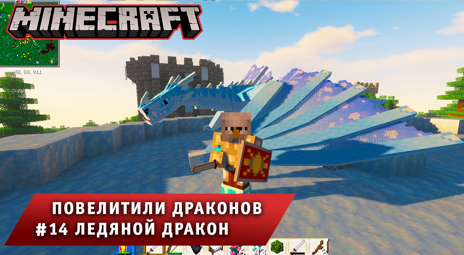 Майнкрафт, НО в Мире Драконов ➤Часть #14 Ледяной Дракон ➤ Повелители драконов игра Minecraft