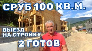 ДЕРЕВЯННЫЙ ДОМ 100 КВ.М. - Готов второй дом в Гузерипле. Проверяем влажность сруба.