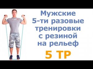 Мужские 5-ти разовые тренировки с резиной на рельеф (5 тр)