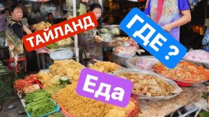 Тайланд. Погнали Поедим???