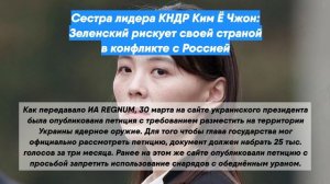 Сестра лидера КНДР Ким Ё Чжон: Зеленский рискует своей страной в конфликте с Россией