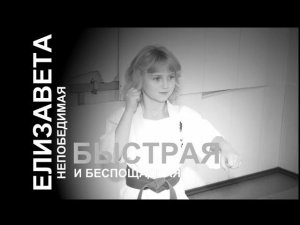 Лиза: Быстрая и Беспощадная. Карате киокушинкай