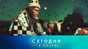 «Сегодня в Москве»: 19 сентября 2023 года