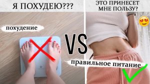 ВСЕ о Правильном Питании ? С Чего Начать и Как Похудеть без вреда?