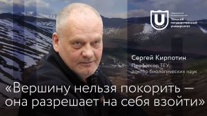 «Вершину нельзя покорить  – она разрешает на себя взойти» | Сергей Кирпотин | Куб мудрости