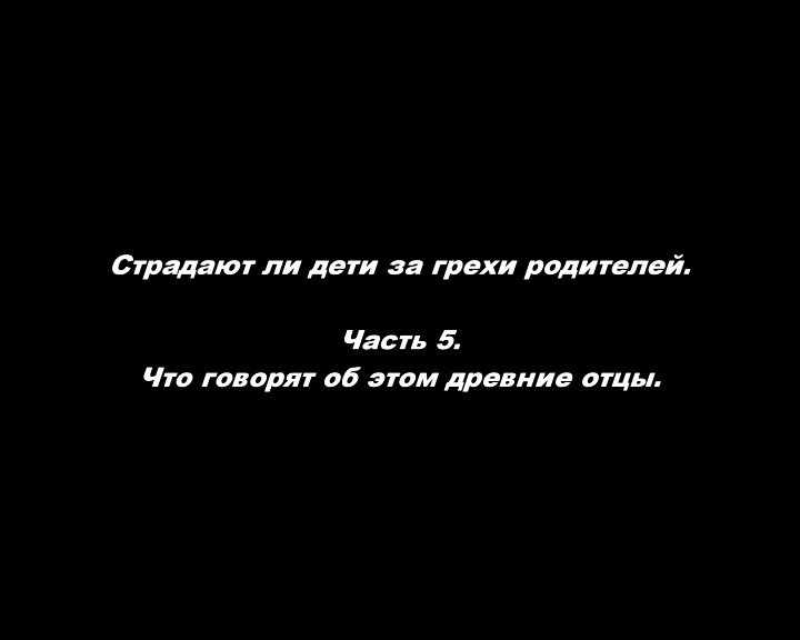 За грехи отцов расплачиваются